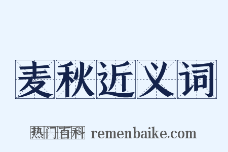 麦秋近义词是什么意思的图片